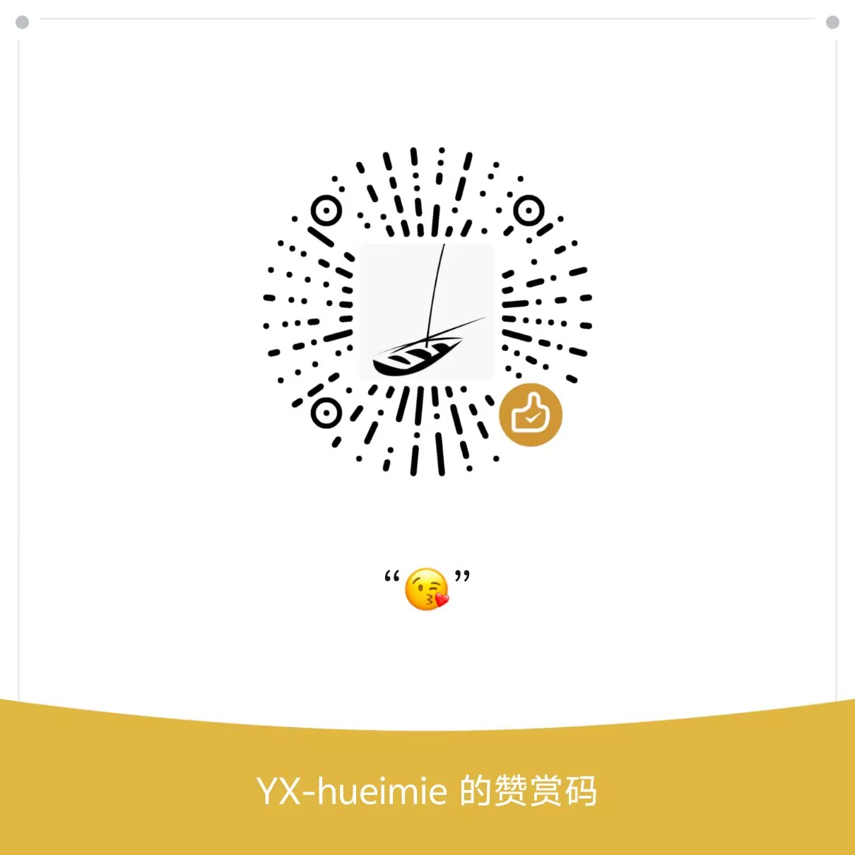 微信赞赏码
